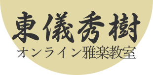 東儀秀樹オンライン雅楽教室