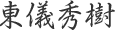 東儀秀樹